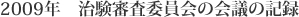 2009年　治験審査委員会の会議の記録