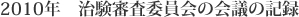 2010年　治験審査委員会の会議の記録