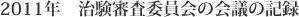2011年　治験審査委員会の会議の記録