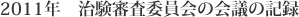 2011年　治験審査委員会の会議の記録