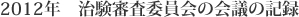 2012年　治験審査委員会の会議の記録