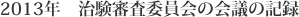 2013年　治験審査委員会の会議の記録