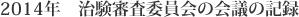 2014年　治験審査委員会の会議の記録