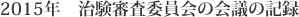 2015年　治験審査委員会の会議の記録