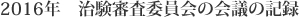 2016年　治験審査委員会の会議の記録