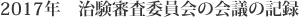 2017年　治験審査委員会の会議の記録