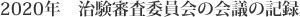 2020年　治験審査委員会の会議の記録