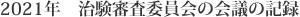 2021年　治験審査委員会の会議の記録