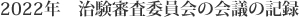 2022年　治験審査委員会の会議の記録