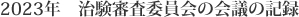 2023年　治験審査委員会の会議の記録