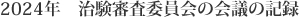 2024年　治験審査委員会の会議の記録