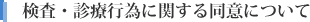 検査・診療行為に関する同意について