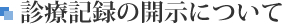 診療記録の開示について