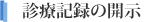 診療記録の開示