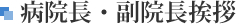 CEO・病院長・副院長挨拶