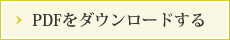 PDFをダウンロードする