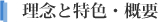 概要・理念と特色