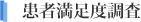 患者満足度調査