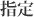 指定