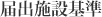 届出施設基準