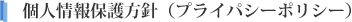 個人情報保護方針（プライパシーポリシー）