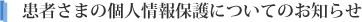 患者さまの個人情報保護についてのお知らせ