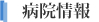 病院情報