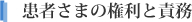 患者さまの権利と責務