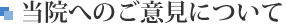 当院へのご意見について