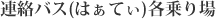 連絡バス(はぁてぃ)各乗り場