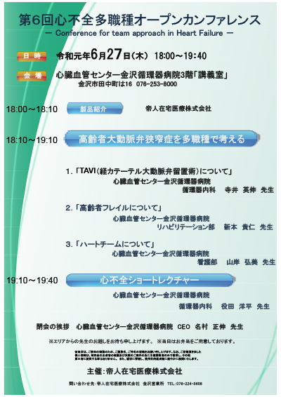 心不全多職種オープンカンファレンス