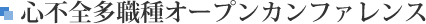 心不全多職種オープンカンファレンス