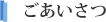 ごあいさつ