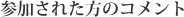 参加された方のコメント