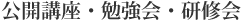 公開講座・勉強会・研修会