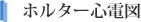 ホルター心電図