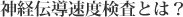 神経伝導速度検査とは？