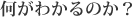 何がわかるのか？