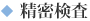 精密検査