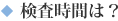 検査時間は？