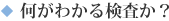 何がわかる検査か？