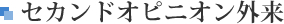 セカンドオピニオン外来