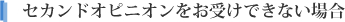 セカンドオピニオンをお受けできない場合