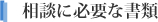 相談に必要な書類