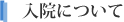 入院について