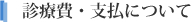 診療費・支払いについて