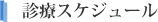 診療スケジュール