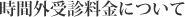 時間外受診料金について