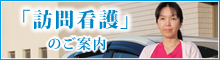 「訪問看護」開始しました