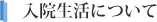 入院生活について